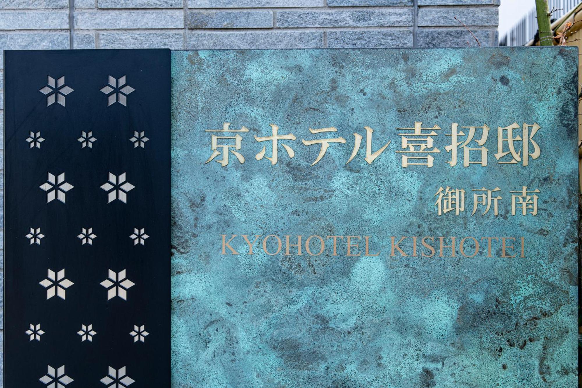 Kyohotel Kishotei Goshominami Kyoto Exteriör bild
